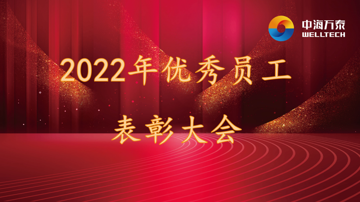 2022年上半年度優(yōu)秀員工表彰大會(huì)圓滿(mǎn)結(jié)束