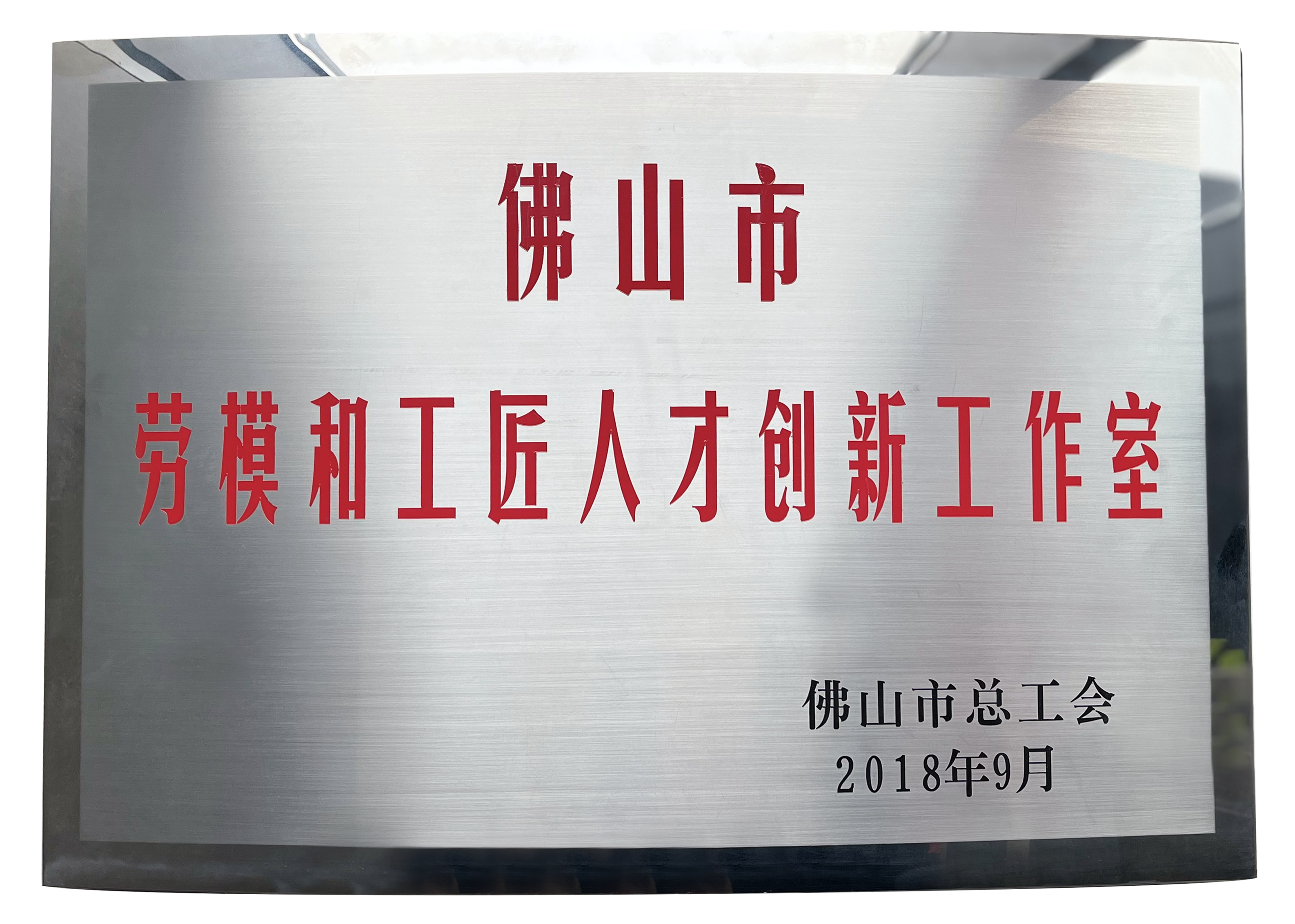 2018年9月獲得“佛山勞模和工匠人才創(chuàng)新工作室”
