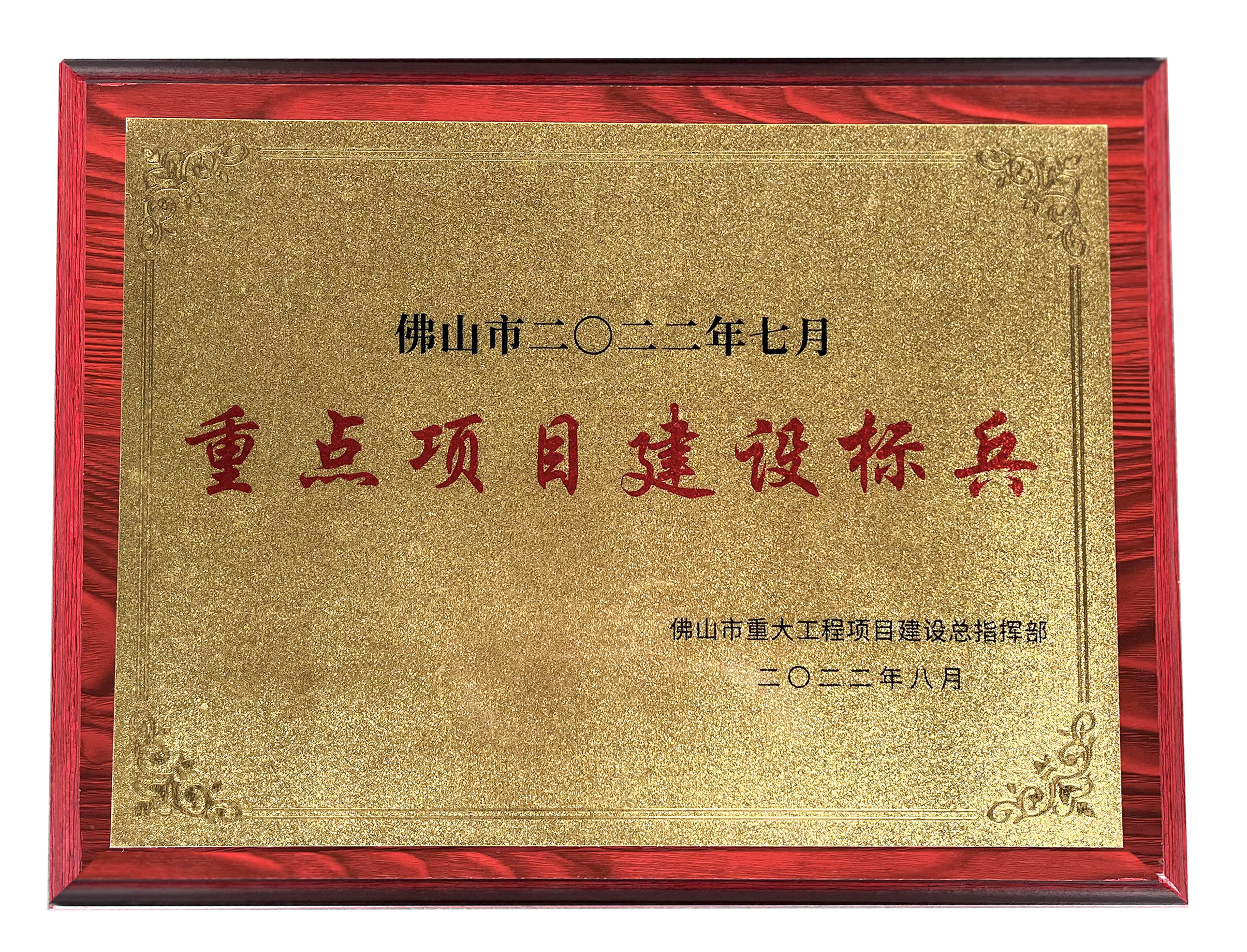 2022年七月獲得“重點(diǎn)項(xiàng)目建設(shè)標(biāo)兵”