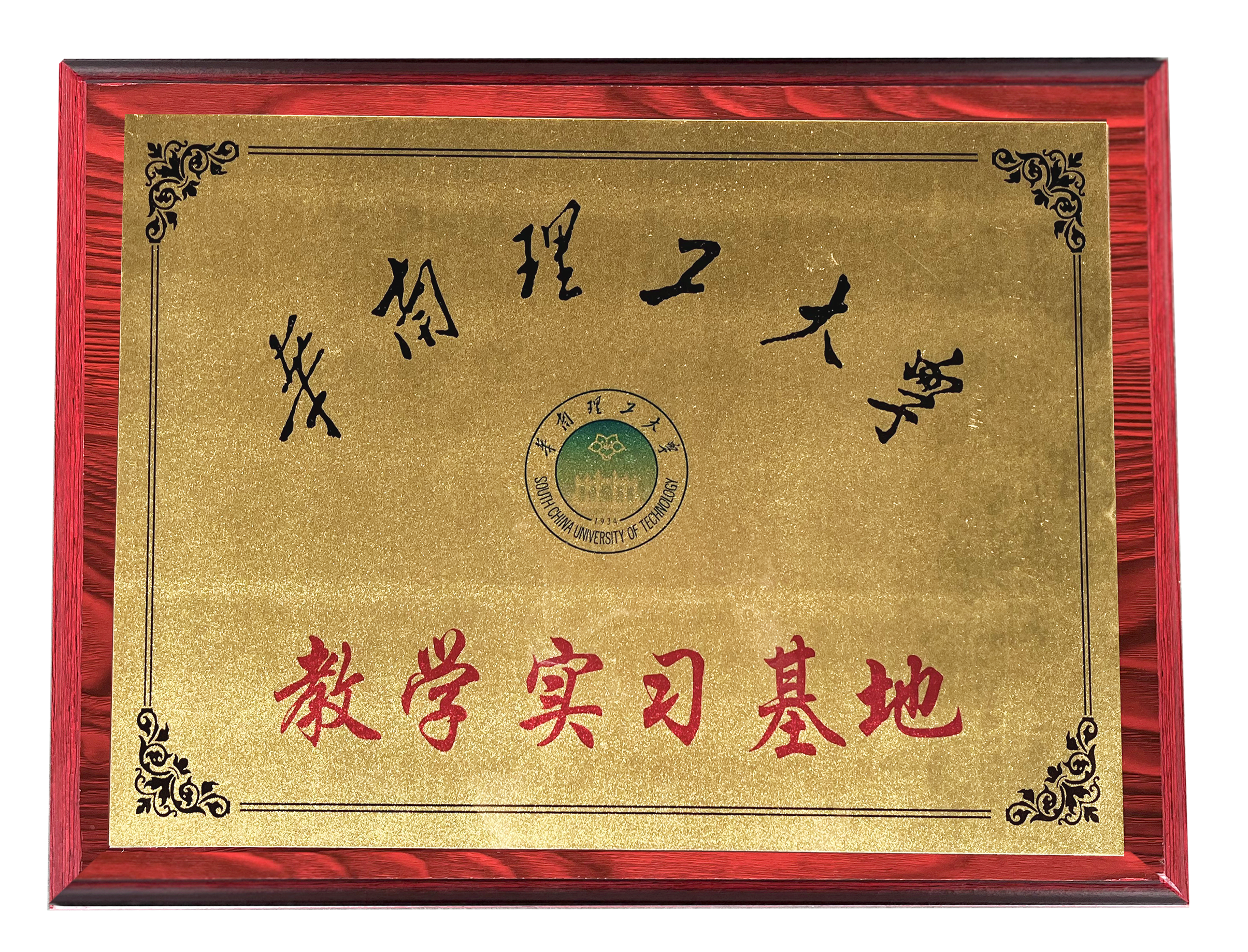 華南理工大學(xué)  教學(xué)實習(xí)基地