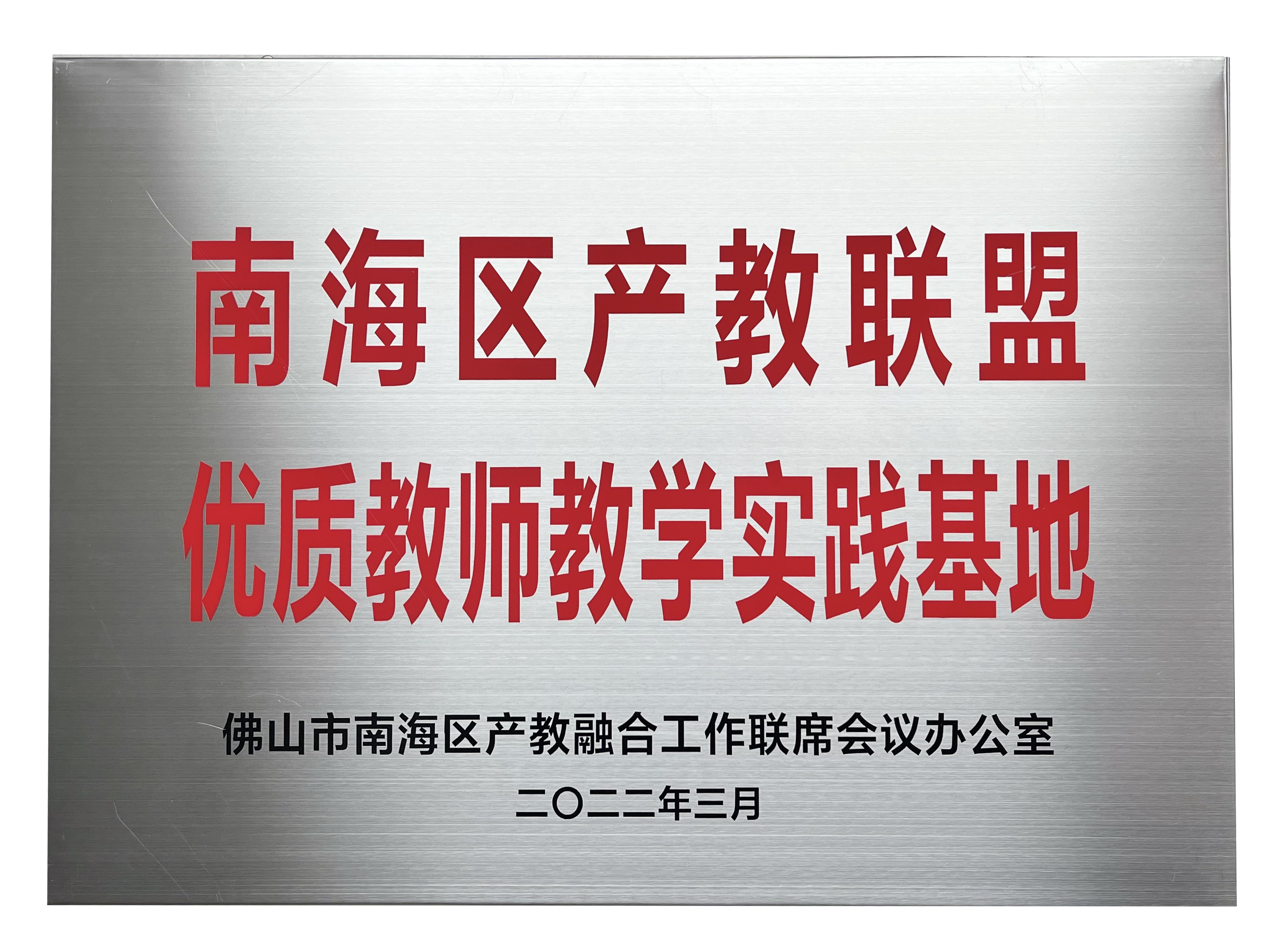 南海區(qū)產(chǎn)教聯(lián)盟 優(yōu)質(zhì)教師教學(xué)實踐基地