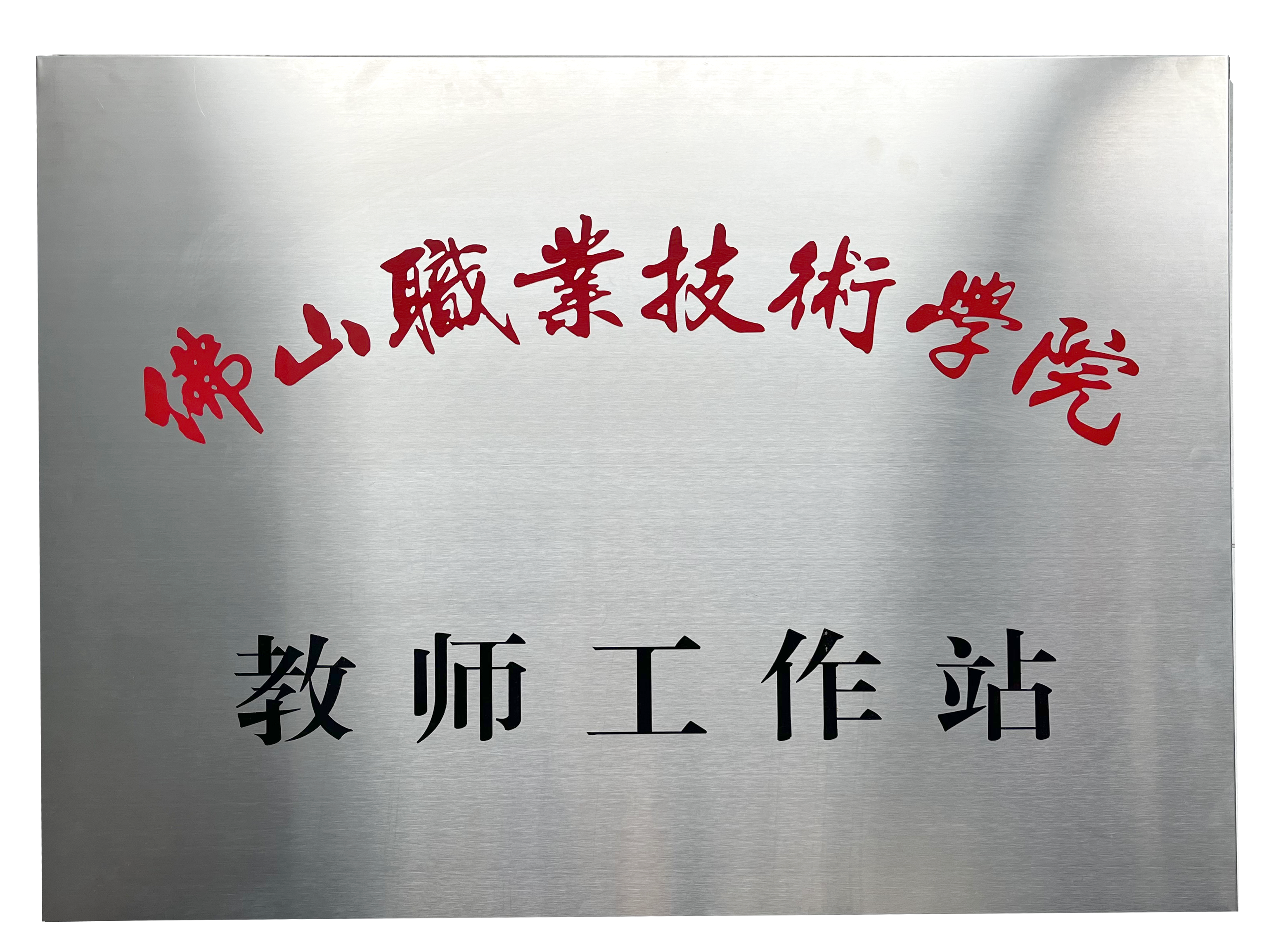 佛山職業(yè)技術(shù)學(xué)院  教師工作站