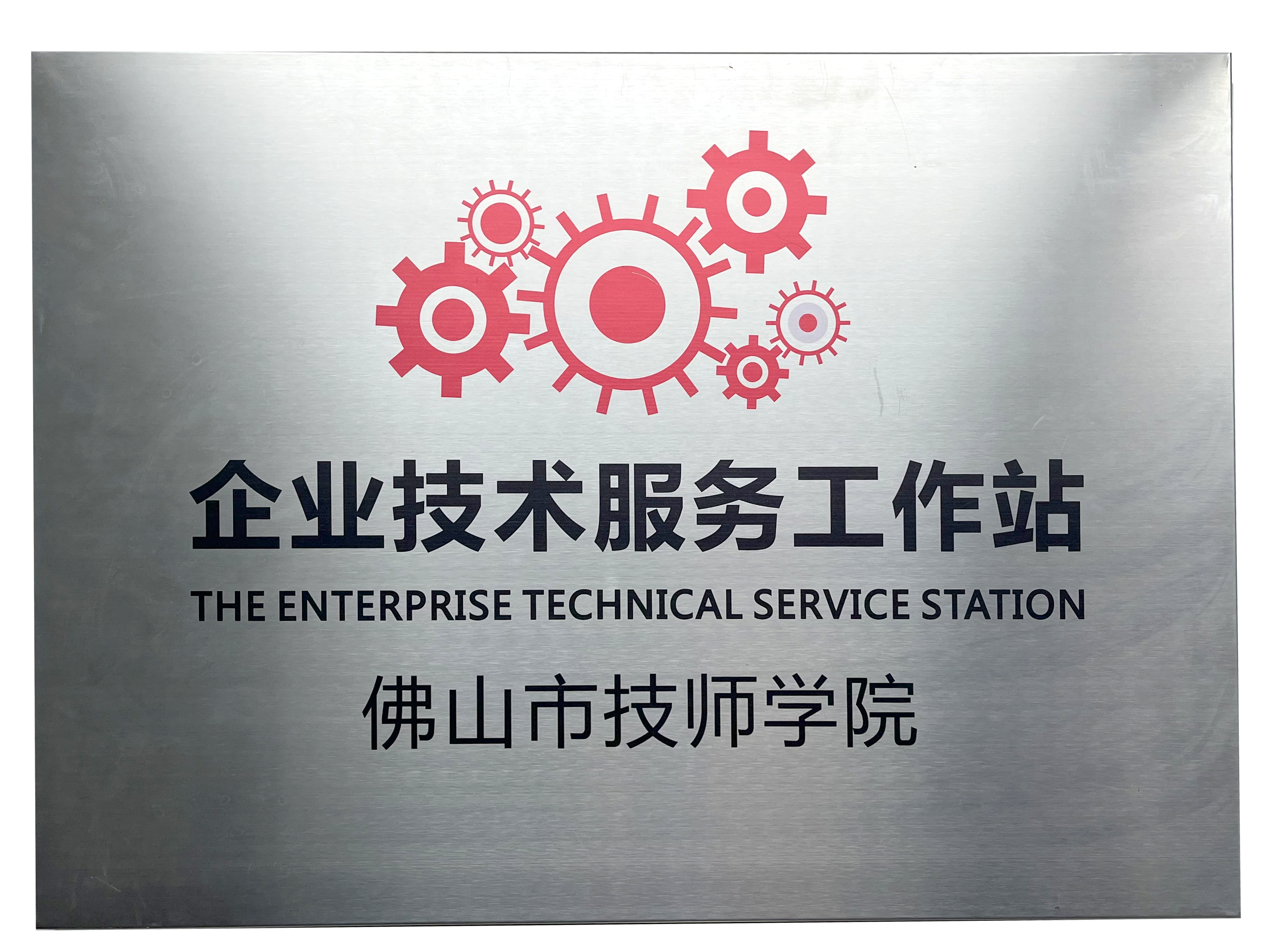 企業(yè)技術(shù)服務(wù)工作站