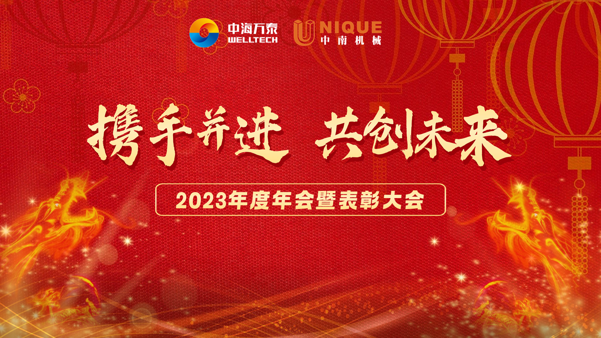 中海萬泰2023年年度總結暨表彰大會隆重舉行