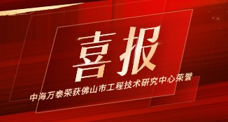 中海萬泰榮獲佛山市工程技術(shù)研究中心榮譽