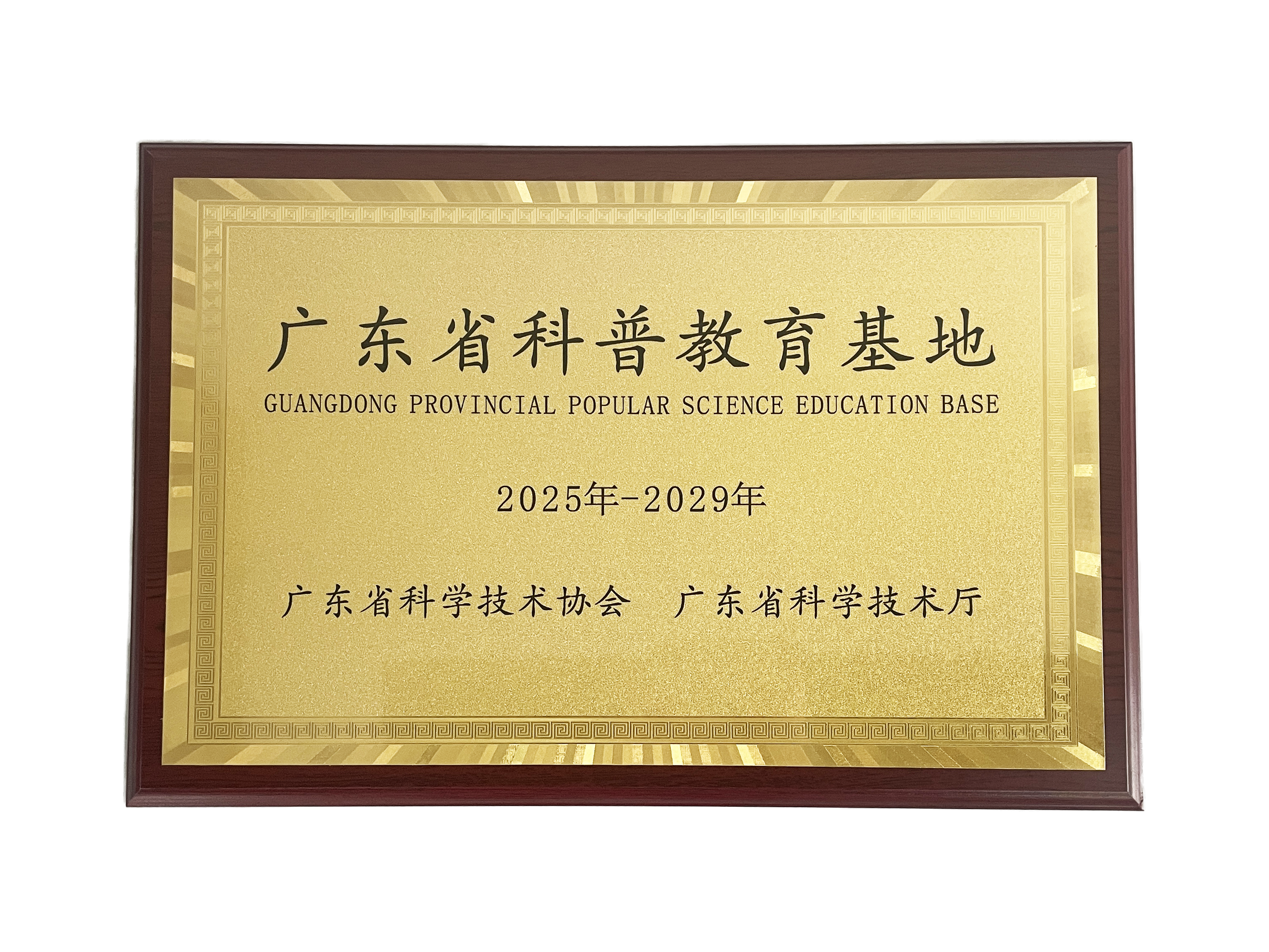 廣東省科普教育基地